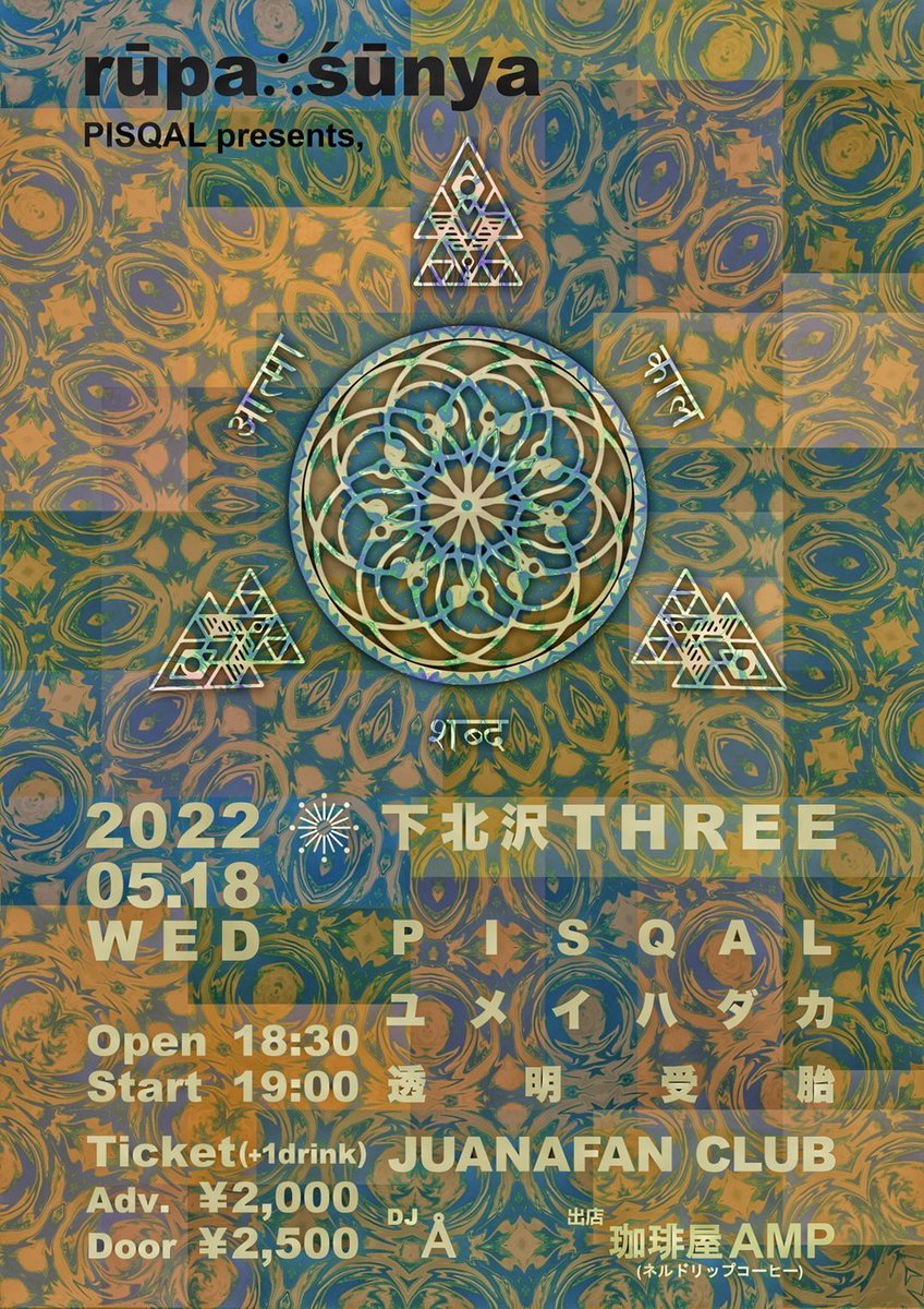 yumeihadaka's tweet photo. ライブが決まりました🔥

5月18日(水)
下北沢THREE

PISQAL pre.
『rūpa∴śūnya』
 
＜出演＞
PISQAL
透明受胎
JUANAFAN CLUB
ユメイハダカ
 
【DJ】Å
 
【出展】珈琲屋 AMP(ネルドリップコーヒー)
 
開場 18:30 / 開演 19:00
前売 ¥2000 / 当日 ¥2500 (D別) https://t.co/LHneSy2b0O