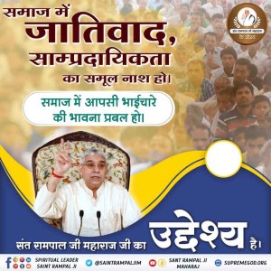 #संतरामपालजी_के_उद्देश्य
संत रामपाल जी महाराज जी कहते हैं : 
जीव हमारी जाति है, मानव धर्म हमारा।
हिन्दू मुस्लिम सिख ईसाई, धर्म नहीं कोई न्यारा।।

देखिए
 साधना चैनल शाम 07.30 बजे ।
