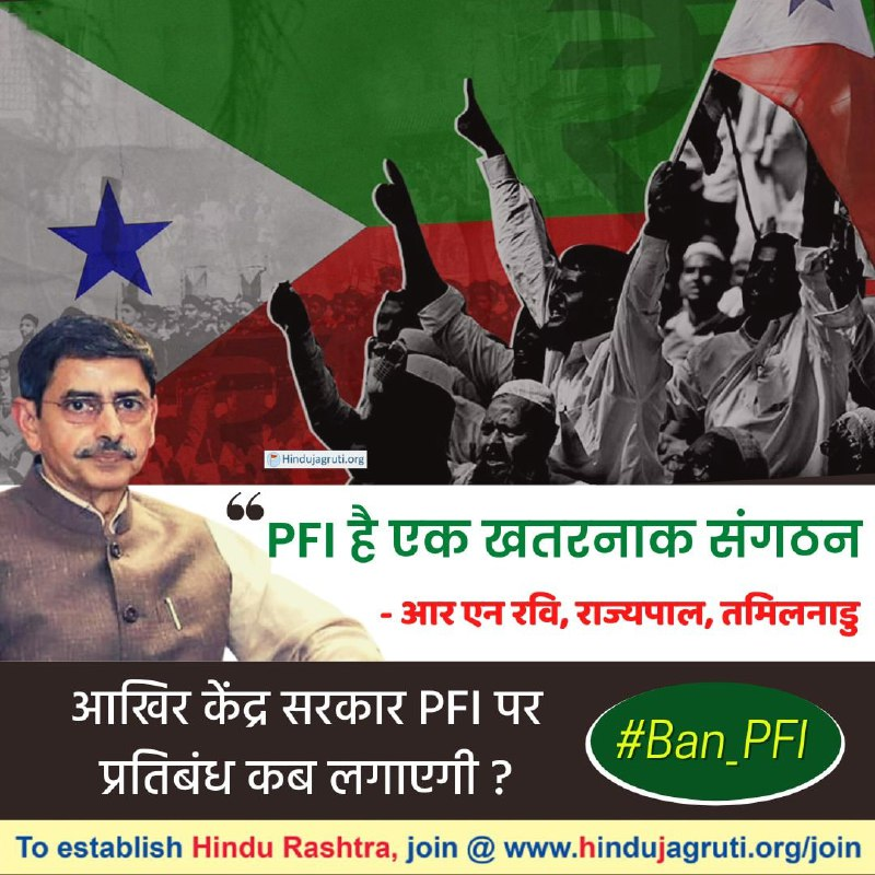 HJSKarnataka's tweet photo. ‘PFI is a dangerous organisation, its a threat to India. There are political parties that are supporting them for their own political vested interest.’ 
– Tamil Nadu Governor RN Ravi

When will the Central Govt #Ban_PFI ?

https://t.co/2yY7nd2g3L https://t.co/4oMihhZFhk