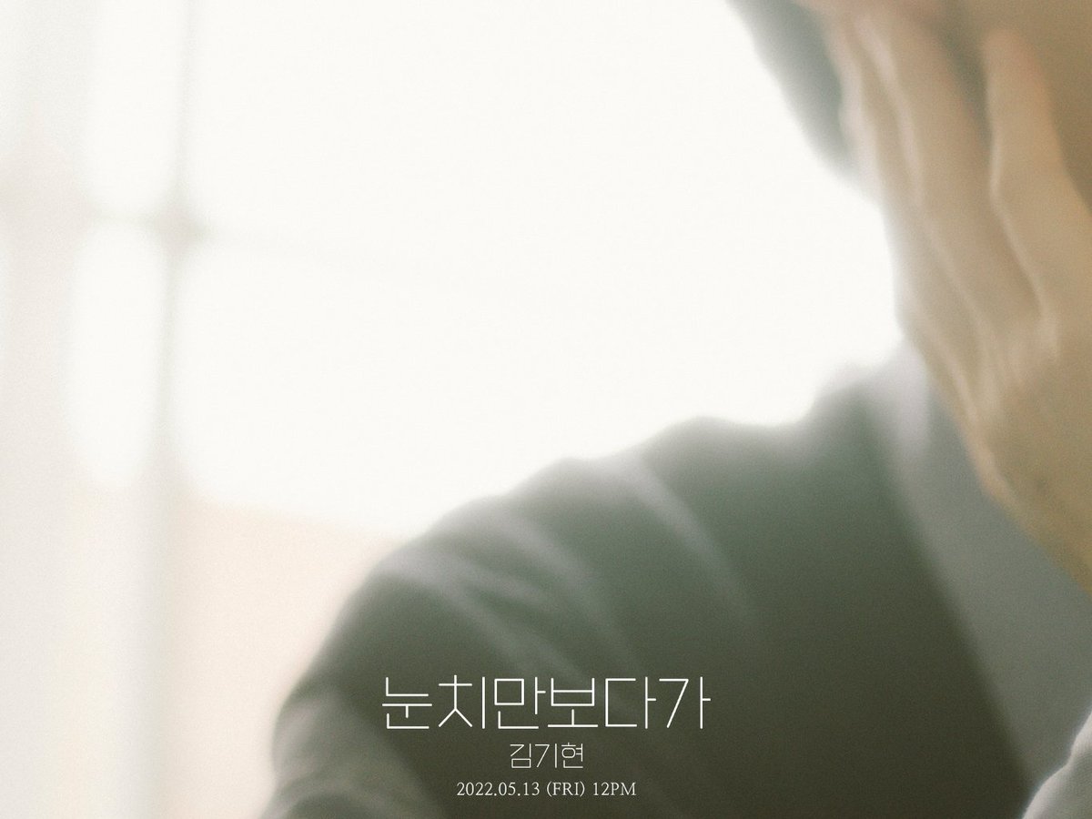 CrepeSound's tweet photo. ๊น๊ธฐํ - '๋์น๋ง ๋ณด๋ค๊ฐ'
COMING UP
2022.05.13 12PM (KST)
#๊น๊ธฐํ #๋์น๋ง๋ณด๋ค๊ฐ
#KIMGIHYEON #CareAbout https://t.co/alqPZXCSAN
