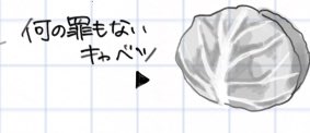 宿題に頑張って描いたキャベツ見て‼️ 