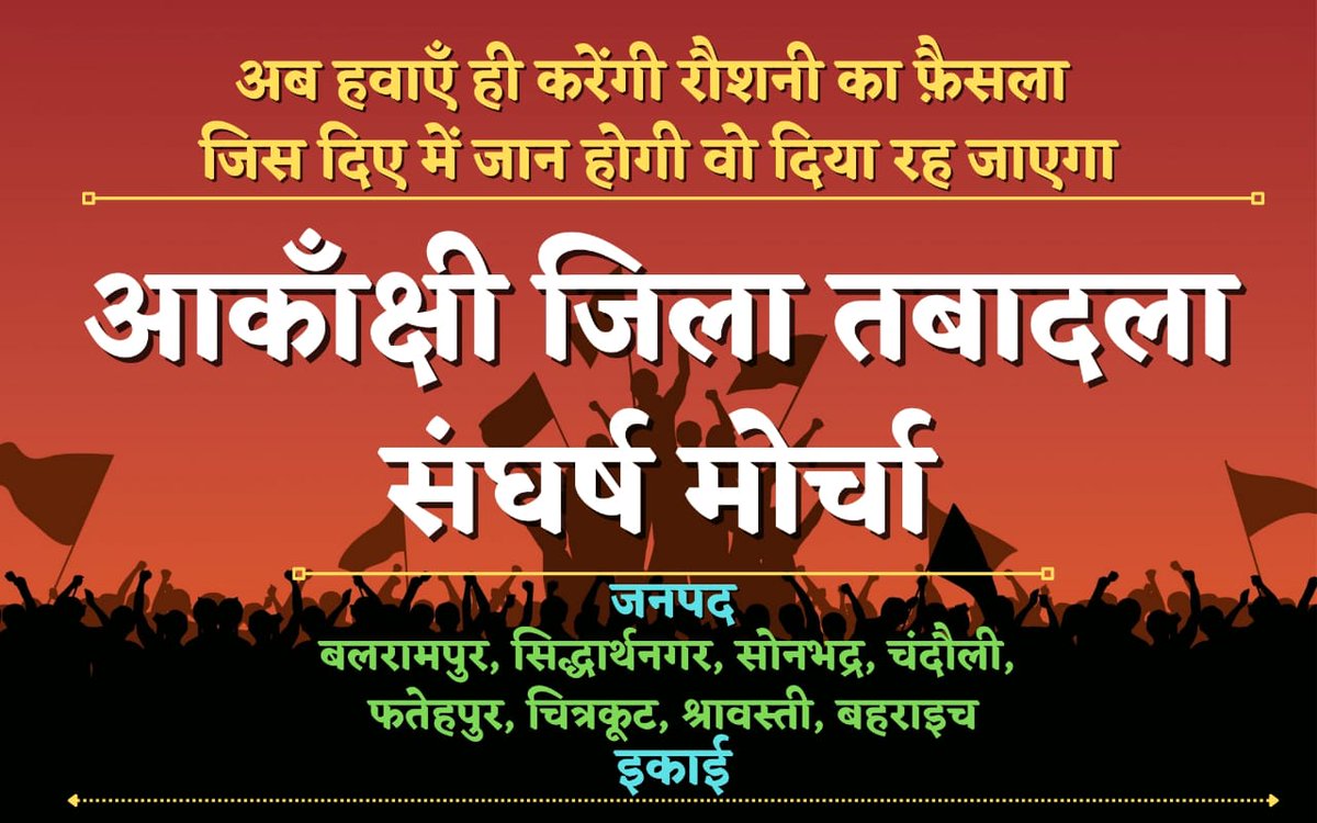 सर हम आकांक्षी जनपद की महिलाओ की भी करुण पुकार सुन लीजिये।7 वर्षों से इसी इंतज़ार मे हैं कि कब हमे भी अपने परिवार के पास जाने का मौका मिलेगा हमारे भी छोटे-२ बच्चे हैं जो रोज़ फोन पर रोते हैं कि आ जाओ। सर आपसे बहुत उम्मीदें हैं pls अब transfer कर दीजिये।2 बार उम्मीदें टूटी हैं 🙏