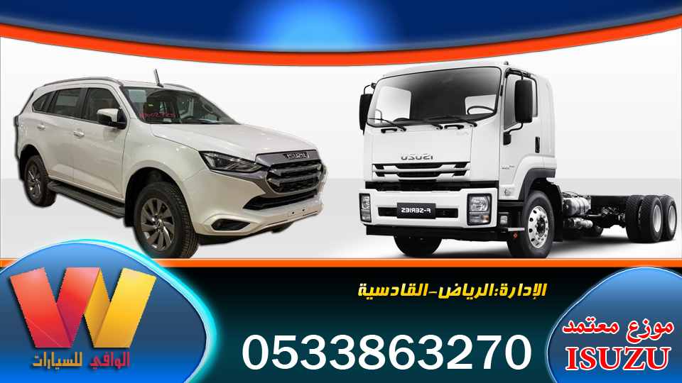 الوافي للسيارات 
موزع معتمد Isuzu