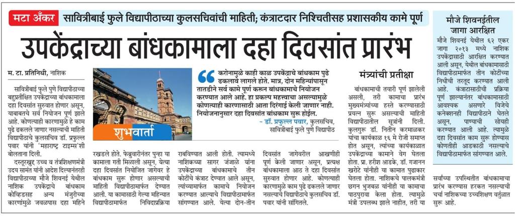 InfoNashik's tweet photo. सावित्रीबाई फुले विद्यापीठाच्या कुलसचिवांची माहिती; कंत्राटदार निश्चितीसह प्रशासकीय कामे पूर्ण
उपकेंद्राच्या बांधकामाला दहा दिवसात प्रारंभ
@samant_uday @ChhaganCBhujbal
#Nashik #University #pune #subcentre #construction #tender #work
#SaturdayThoughts https://t.co/IXhObQDJ35