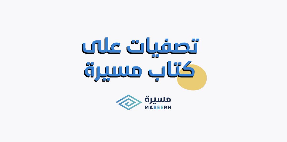 يؤسفنا إبلاغكم مسيرة ستتوقف مؤقتًا بعد سنتين رائعة من خدمة الخريجين والاحتفال بإنجازهم 💔🤍

ولذلك سنقوم بتصفية نهائية لكتاب الخريجين والخريجات 2021…
وسيغلق المتجر مباشرة بعد انتهاء الكمية ⌛️

اطلب نسختك الآن
aplusarabia.com