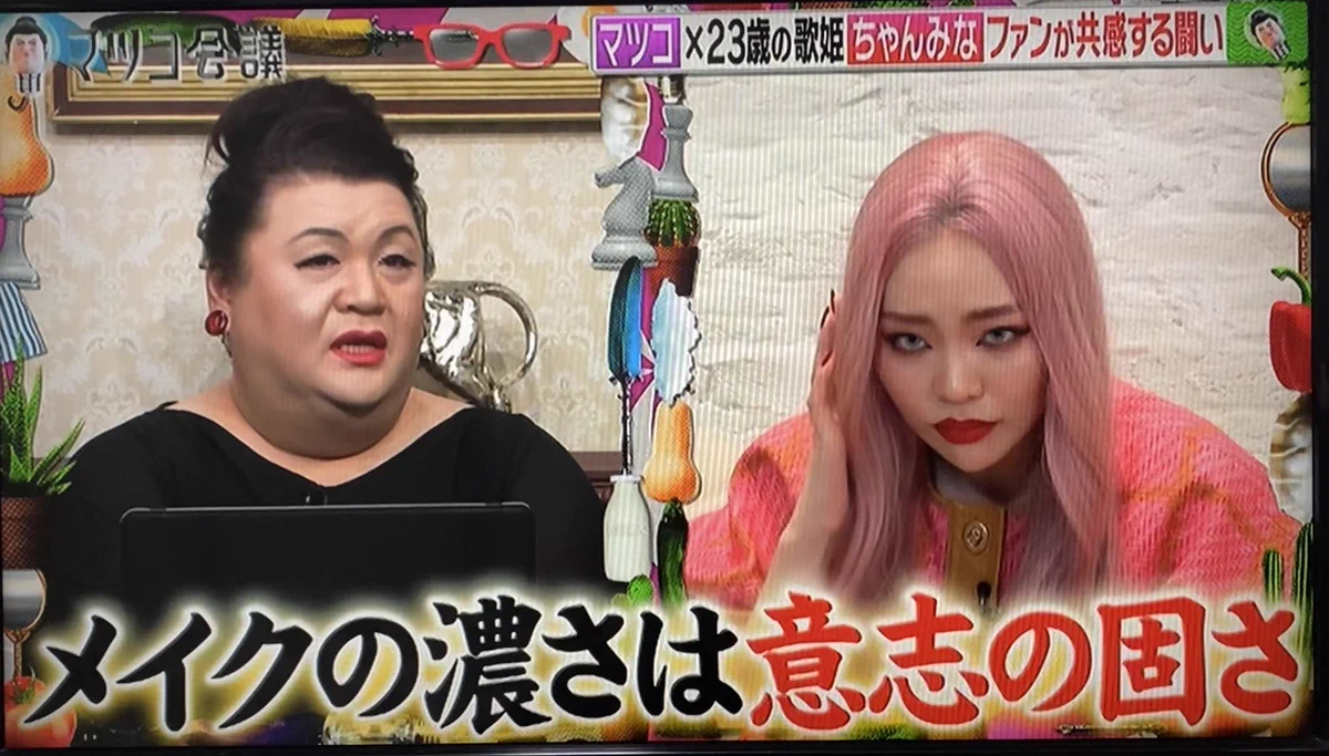 【激バズり】マツコ会議でちゃんみなに言ったメイクの濃さは意思の固さ