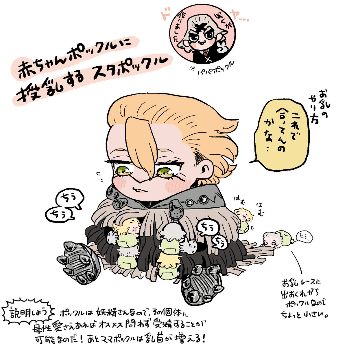 赤ちゃんポックルにお乳をあげるスタポックル(ママ…) 
