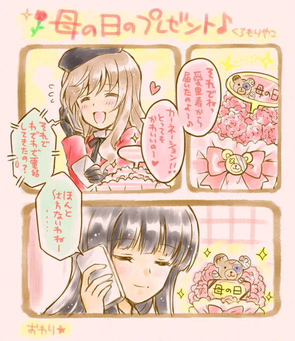 母の日なので…💐✨
娘さんからのプレゼントが
うれしい家元まんがです🥰

#西住しほ
#島田千代
#母の日
#garupan 
#ガルパン 