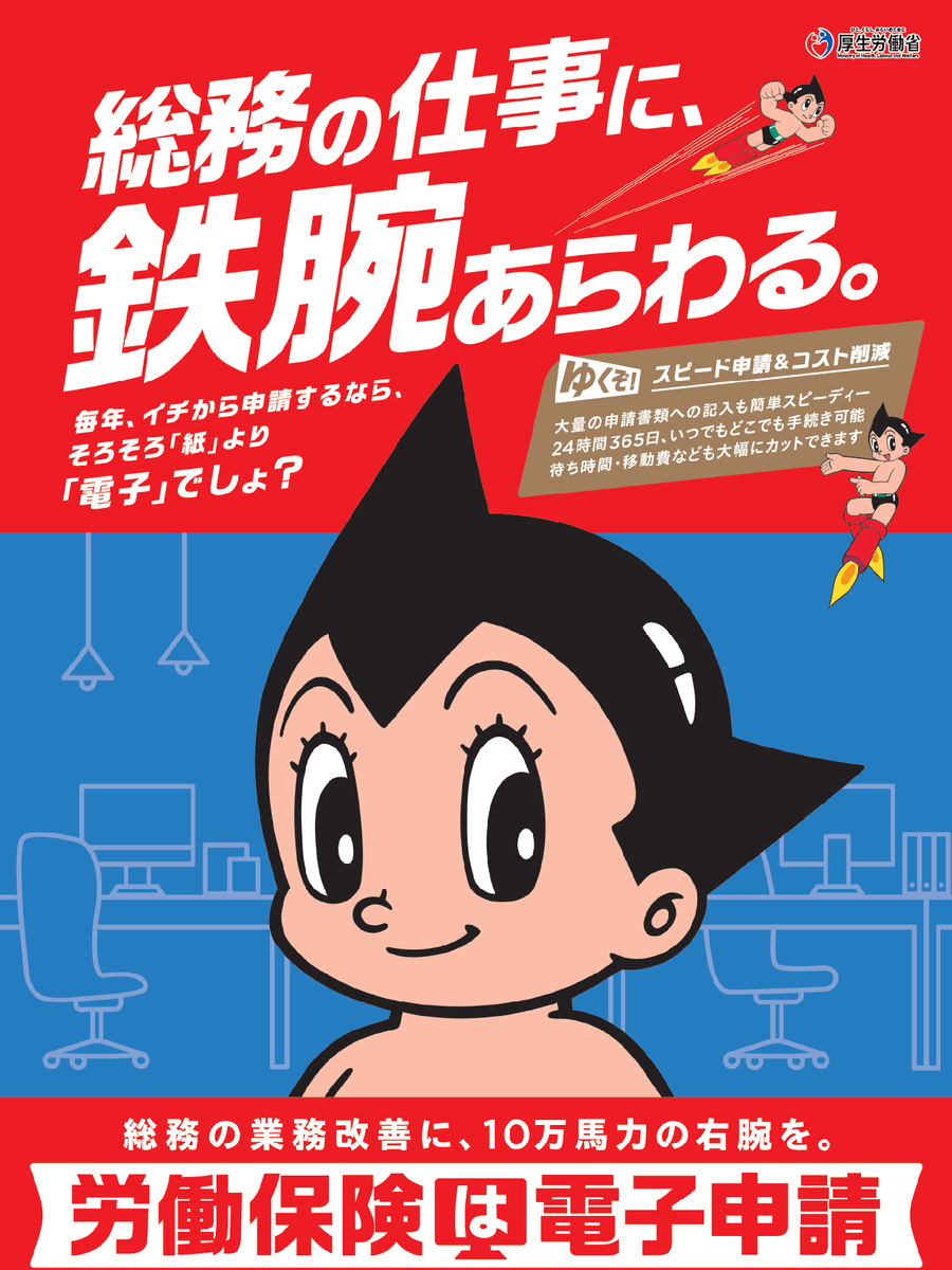 🚩#厚生労働省 では、手塚治虫氏の人気作品「鉄腕アトム」の