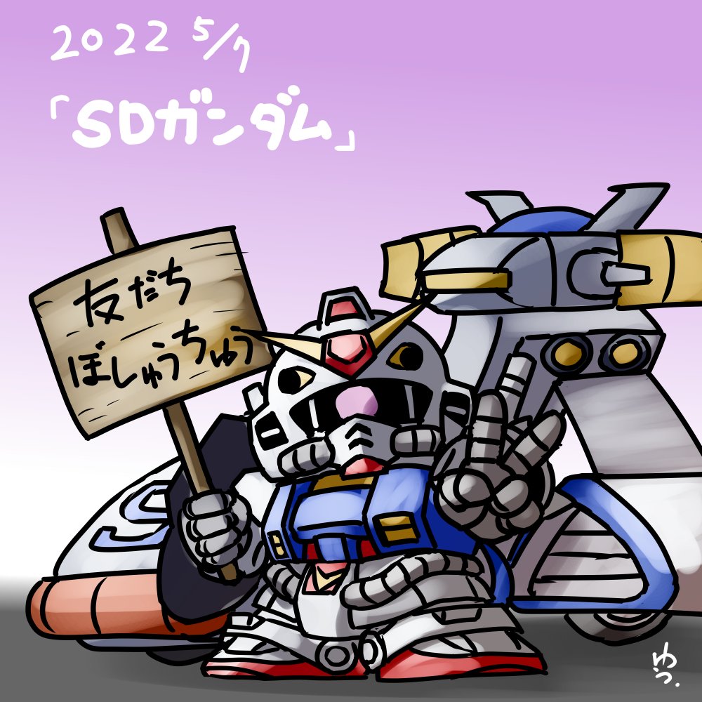お題「SDガンダム」 色んな意味で幻の作品（ガチ黒歴史？） 「SD