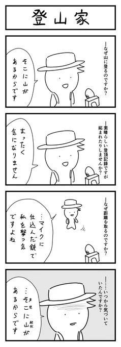 登山の4コマ #1h4d 