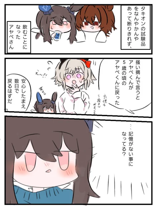タキオンの薬でちっちゃくなっちゃったアヤべさん②(カレアヤ) 