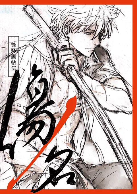 『徒野画帖伍×傷ノ名』イラスト本 #銀魂 #超エアブー0508 #エアブー #徒野web再録 https://t.co/FvcEf5x44N 