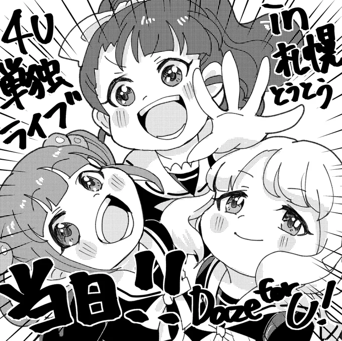 いよいよ当日だよ!!!楽しもうね!!!!!!!🎀🐊🍿
 #4U広め隊  #DazeforU 