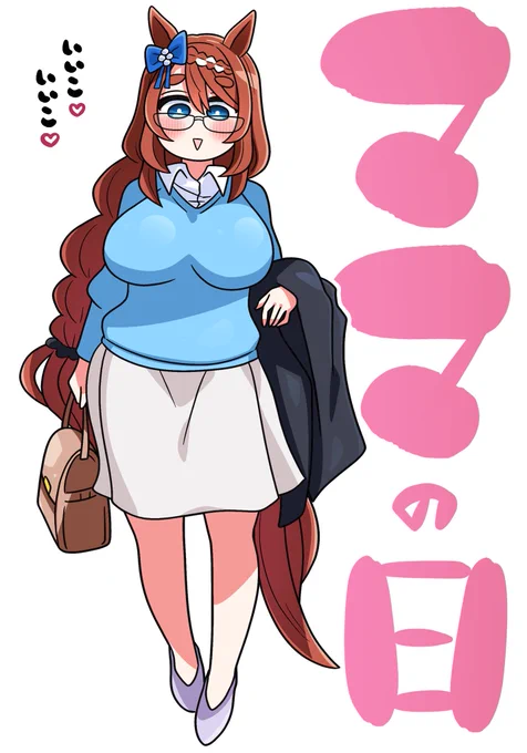 スーパークリーク
「はーい♡ママが来ましたよぉ♡♡」 