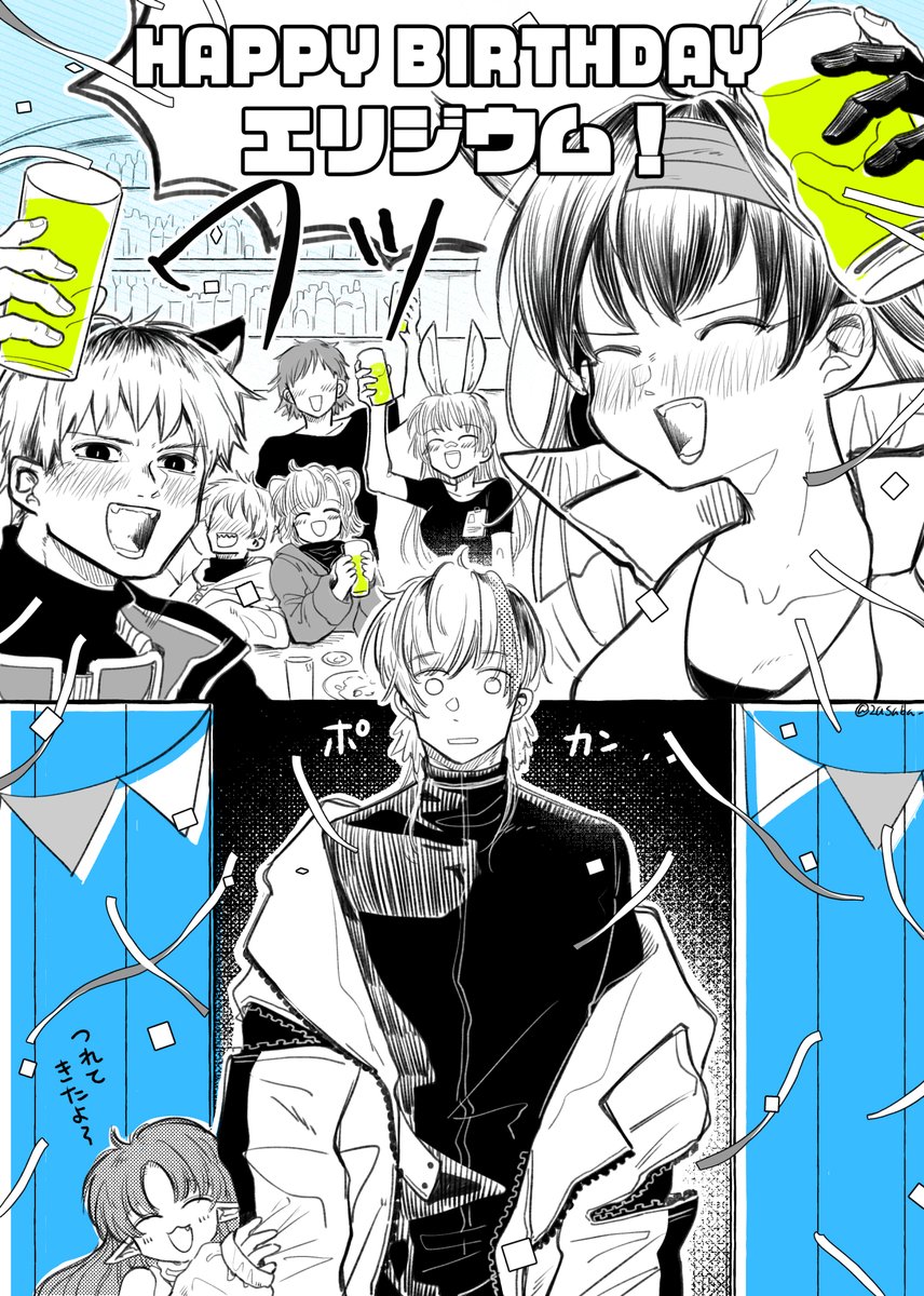 お誕生日おめでとう、エリジウム!(全6P) 