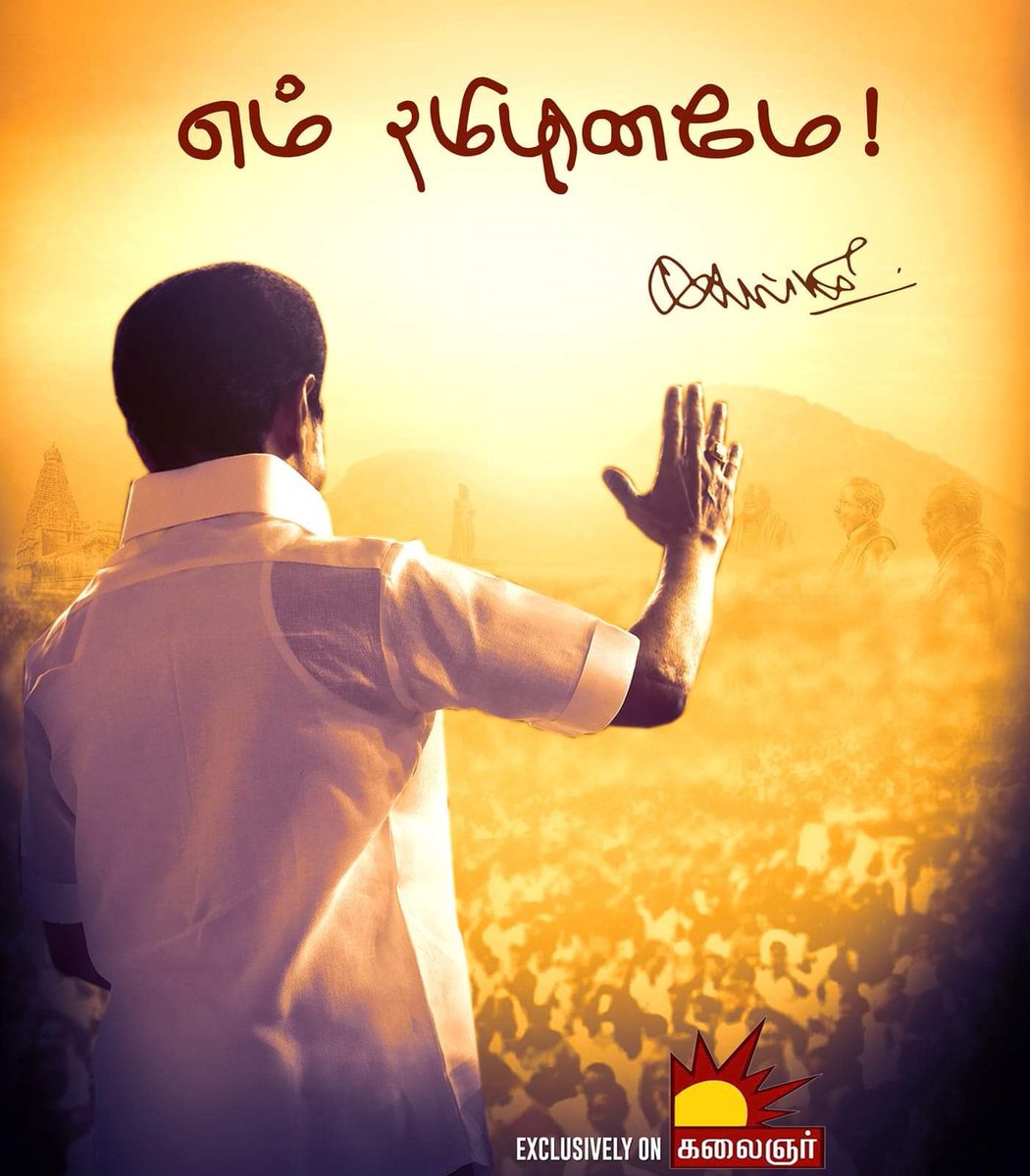 Vikram Varman (@vikramvarmanmd) on Twitter photo Exclusive Anthem for our Honorable CM MK Stalin is out now. Please do share and spread the word.
youtu.be/8XMOQGnsIeY
<a href="/mkstalin/">M.K.Stalin</a> <a href="/Udhaystalin/">Udhay</a> <a href="/DMKITwing/">DMK IT WING</a> <a href="/arivalayam/">DMK</a> <a href="/KaviKabilan2/">Kavi Kabilan</a>
#1YearOfCMStalin #MKStalin #DravidianModel #1YearOfCM𝙎𝙩𝙖𝙡𝙞𝙣 Exclusive Anthem for our Honorable CM MK Stalin is out now. Please do share and spread the word.
youtu.be/8XMOQGnsIeY
<a href="/mkstalin/">M.K.Stalin</a> <a href="/Udhaystalin/">Udhay</a> <a href="/DMKITwing/">DMK IT WING</a> <a href="/arivalayam/">DMK</a> <a href="/KaviKabilan2/">Kavi Kabilan</a>
#1YearOfCMStalin #MKStalin #DravidianModel #1YearOfCM𝙎𝙩𝙖𝙡𝙞𝙣