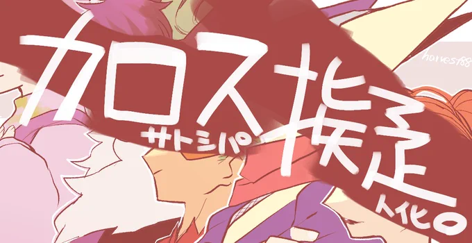 カロスサトシパ擬人化 