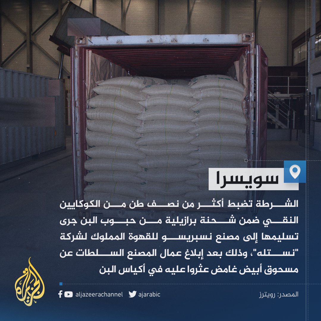 AJArabic's tweet photo. تقدر قيمته بأكثر من 50 مليون دولار.. العثور على نصف طن من الكوكايين النقي بمصنع نسبريسو للقهوة في سويسرا https://t.co/S7C3vzIJm4