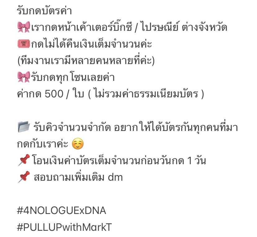 bbumbllebees's tweet photo. รับกดบัตรค่า
🎀เรากดหน้าเค้าเตอร์บิ๊กซี / ไปรษณีย์ ต่างจังหวัด 
🎟กดไม่ได้คืนเงินเต็มจำนวนค่ะ 
(ทีมงานเรามีหลายที่ค่ะ)

📂 รับคิวจำนวนจำกัด อยากให้ได้บัตรกันทุกคนที่มากดกับเราค่ะ ☺️

📌 สอบถามเพิ่มเติม dm 

#4NOLOGUExDNA
#PULLUPwithMarkT https://t.co/Q8Xn7bxzsg