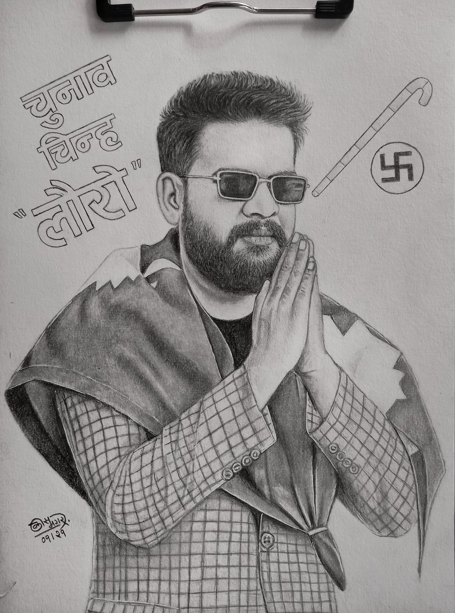 स्वतन्त्र उम्मेदवारले जिते पनि केही गर्न सक्दैन भन्दै कति हराइरहने, एक पटक काठमाडौंमा Balen लाई जिताएर हेरौ न त … सके (राजनीतिले खुट्टा नताने) गर्लान नसके कुरुप कर्मचारीतन्त्र र कुहिएको राज्यब्यबस्थाबिरुद्द पक्कै लड्ने छन्  🙏
#Voteforbalen <a href="/ShahBalen/">Balen Shah</a>