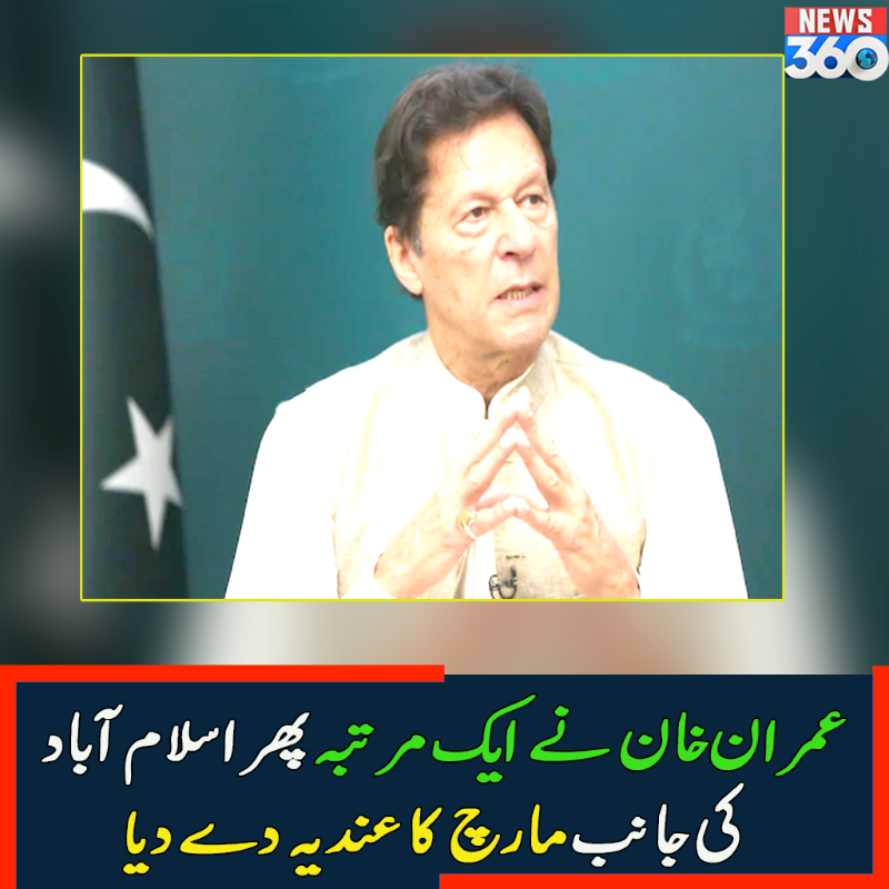officialnews360's tweet photo. عمران خان نے ایک مرتبہ پھر اسلام آباد کی جانب مارچ کا عندیہ دے دیا

#News360 #ImranKhn #Marach #Islamabad #PTI