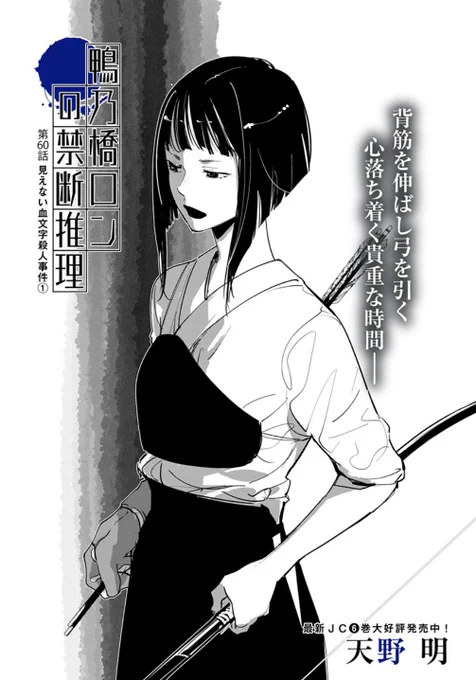鴨乃橋ロンの禁断推理、最新60話を更新しました。今回より新しい事件です。見えない血文字殺人事件。ぜひご覧ください!

コミックス最新6巻も発売したてほやほやですので、チェックよろしくお願いします!
https://t.co/3fKAvo6afg 