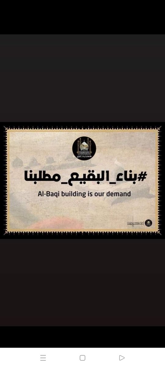 #بناء_البقيع_مطلبنا
#بناء_البقيع_مطلبنا