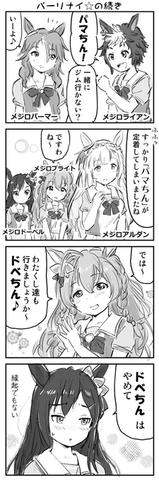 Make a newtrack!!のイベント「メジロのプラビでパーリナイ☆」を見たとき、多くの人の頭に浮かんだと思われるネタ。
ちなみにメジロドーベルは最推しウマ娘の一人ですが、まだガチャで引けていません。 