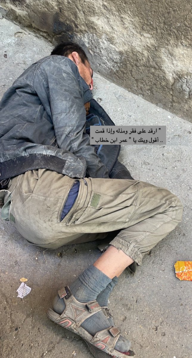 " ارقد على فقر ومذله وإذا قمت 
 .. أقول وينك يا " عمر ابن خطاب "
#سنابيه 🍂