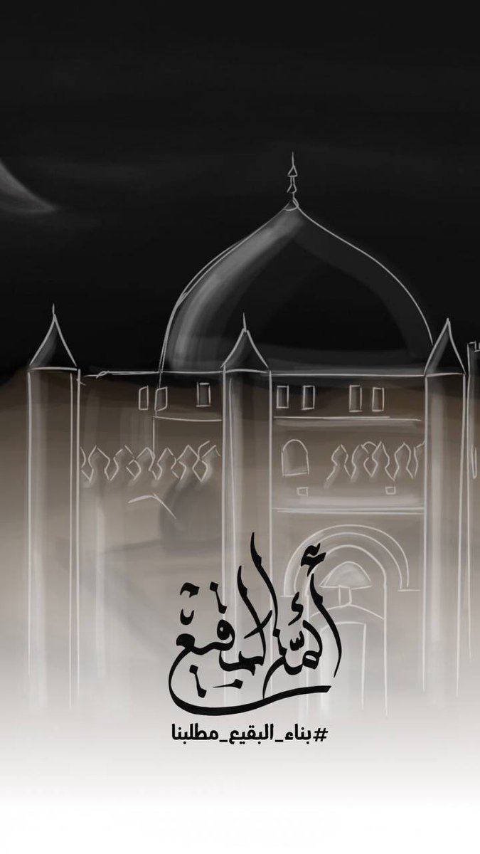 Jaferhashem32's tweet photo. #بناءالبقيع_مطلبنا #بناء_البقيع_مطلبنا https://t.co/UvfeGai6FZ