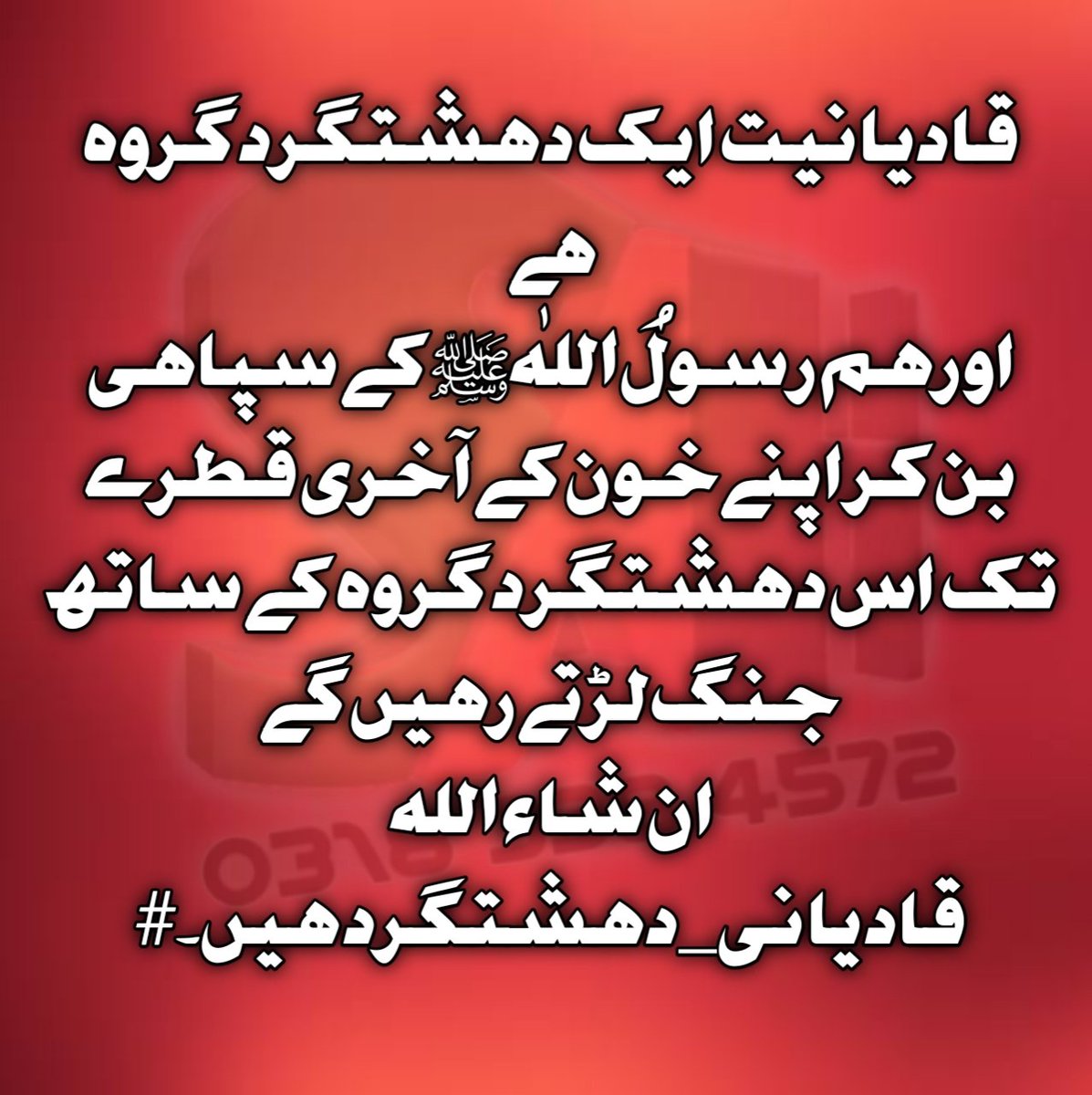 SyedAli17049060's tweet photo. قادیانیت ایک دہشتگرد گروہ ھے 
اور ہم رسولُ اللٰہﷺ کے سپاہی بن کر اپنے خون کے آخری قطرے تک اس دہشتگرد گروہ کے ساتھ جنگ لڑتے رہیں گے
 ان شاء اللہ  #قادیانی_دہشتگرد ہیں۔
#قادیانی_دہشتگرد https://t.co/FQAnvHTu8e