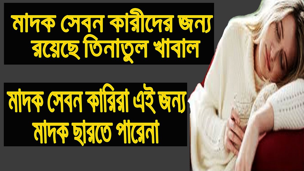 মাদক সেবন কারীর জন্য আল্লাহ দুনিয়াতে এবং আখিরাতে কি লিখে রেখেছেন দেখুন 
youtu.be/hAaBw-wTvXM