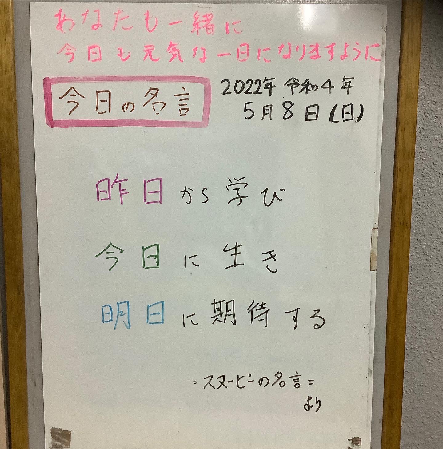 村山 京都 22年令和4年5月8日 今日の名言 あなたも一緒に元気な一日を 昨日から学び今日に生き明日に期待する スヌーピーの名言 京都市 右京区 太秦 花園 35年の経験知識技術 生地と汚れに最適のクリーニング シミ抜き お直し 丁寧な手 村山 京都 22年令和4年5月8日 今日の名言 あなたも一緒に元気な一日を 昨日から学び今日に生き明日に期待する スヌーピーの名言 京都市 右京区 太秦 花園 35年の経験知識技術 生地と汚れに最適のクリーニング シミ抜き お直し 丁寧な手