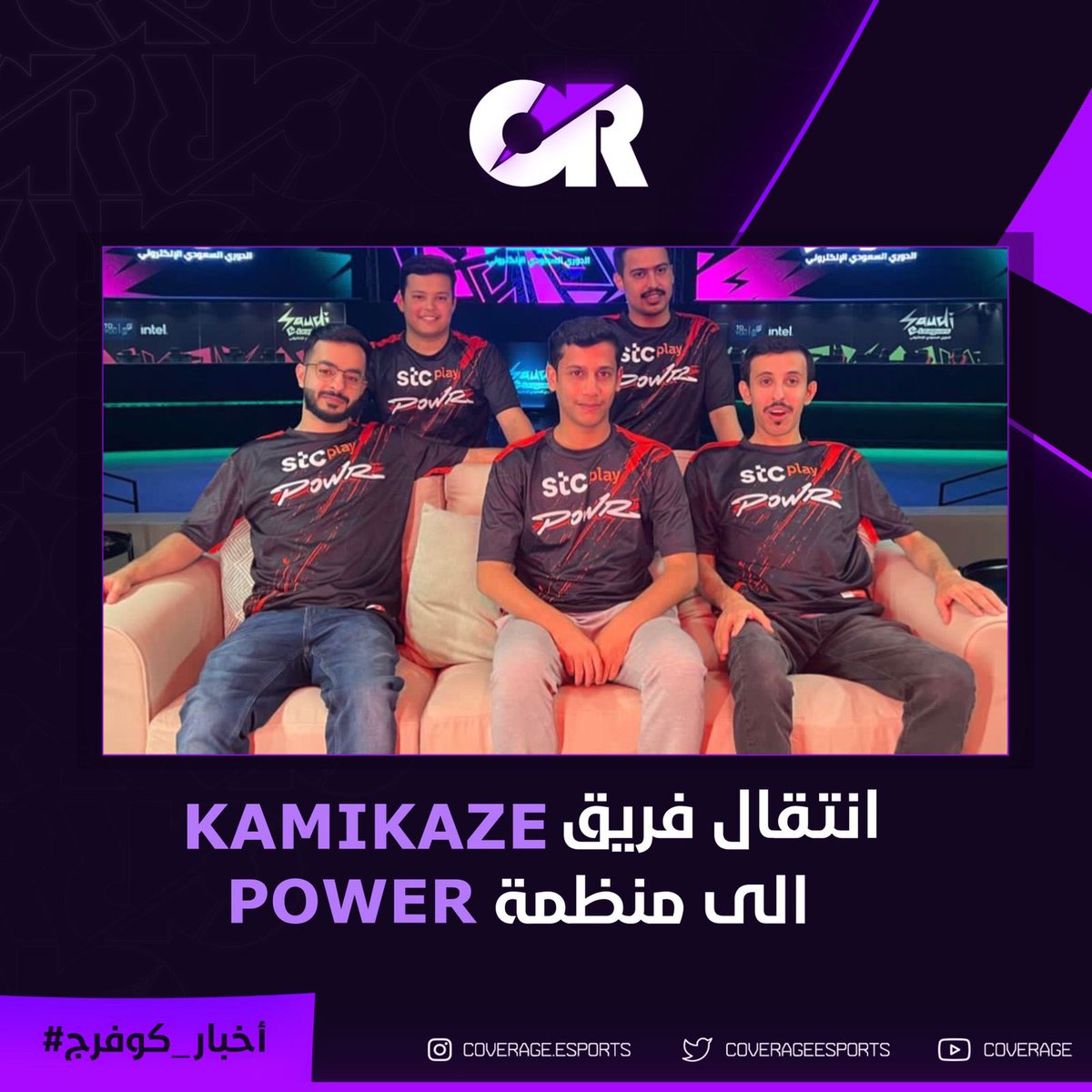 coverageesports's tweet photo. فريق KAMIKAZE المكون من :
 @powrKANTE
@basel141 
 @1ibrhe
 @pgd7h
@powrOTHMAN
 @pg_aziz96
 @powrVanKid
لهم خبرة جداً كبيرة في لعبة
 ( Pubg mobile ) حققو بطولة جداً كبيرة ابرزها بطولة Red Bull Kuwait
.
@POWReSports 
.

#اخبار_كوفرج 
#CoverageNews https://t.co/Su3clK2bgM