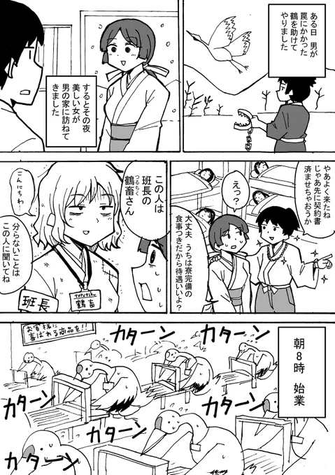 238羽目の鶴の恩返し