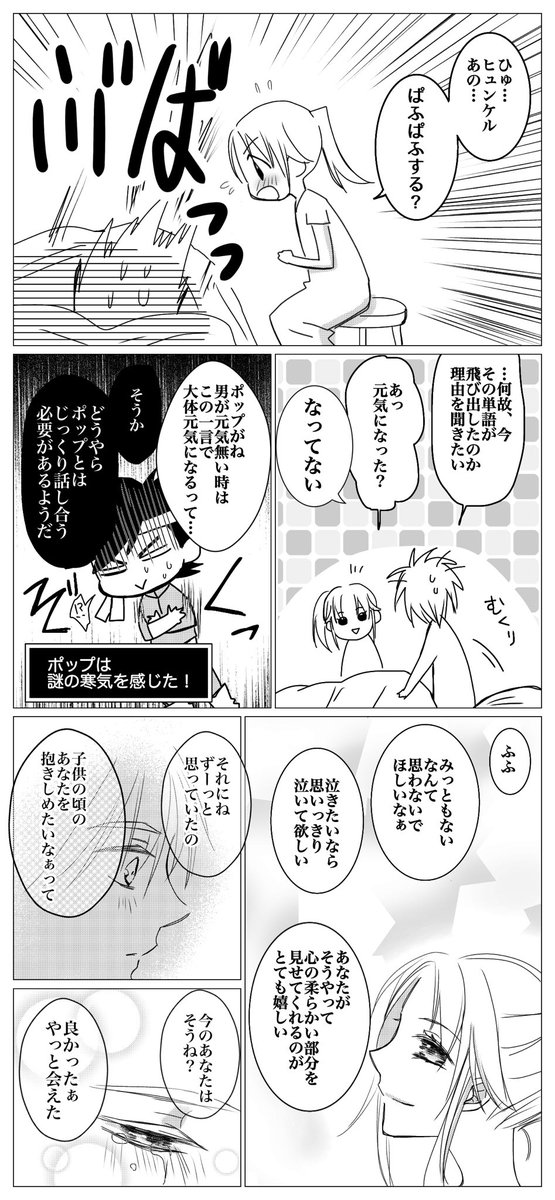 ヒュンマ漫画「涙」2/2E

マムたんは、ポプから教えてもらった元気が出る魔法の言葉を使うのは、今しかないと確信したそうです。確かにある意味元気になりました。 