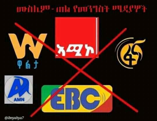 HussenAliSeid2's tweet photo. 🇪🇹 State media is engaged in misrepresenting the Gonder massacre, faking stories to bury the damage. 🇪🇹|n Muslims have stories to tell,.. Listen!
@AP
 
@AFP
 
@anadoluagency
 
@BBC
 
@reuters
 
@TRTworld
 
@Aljazeera
 
@CNBC
 
@Globaltimes
 #IslamophobiaInEthiopia #GondarMassacre https://t.co/8dxo0u6mkG