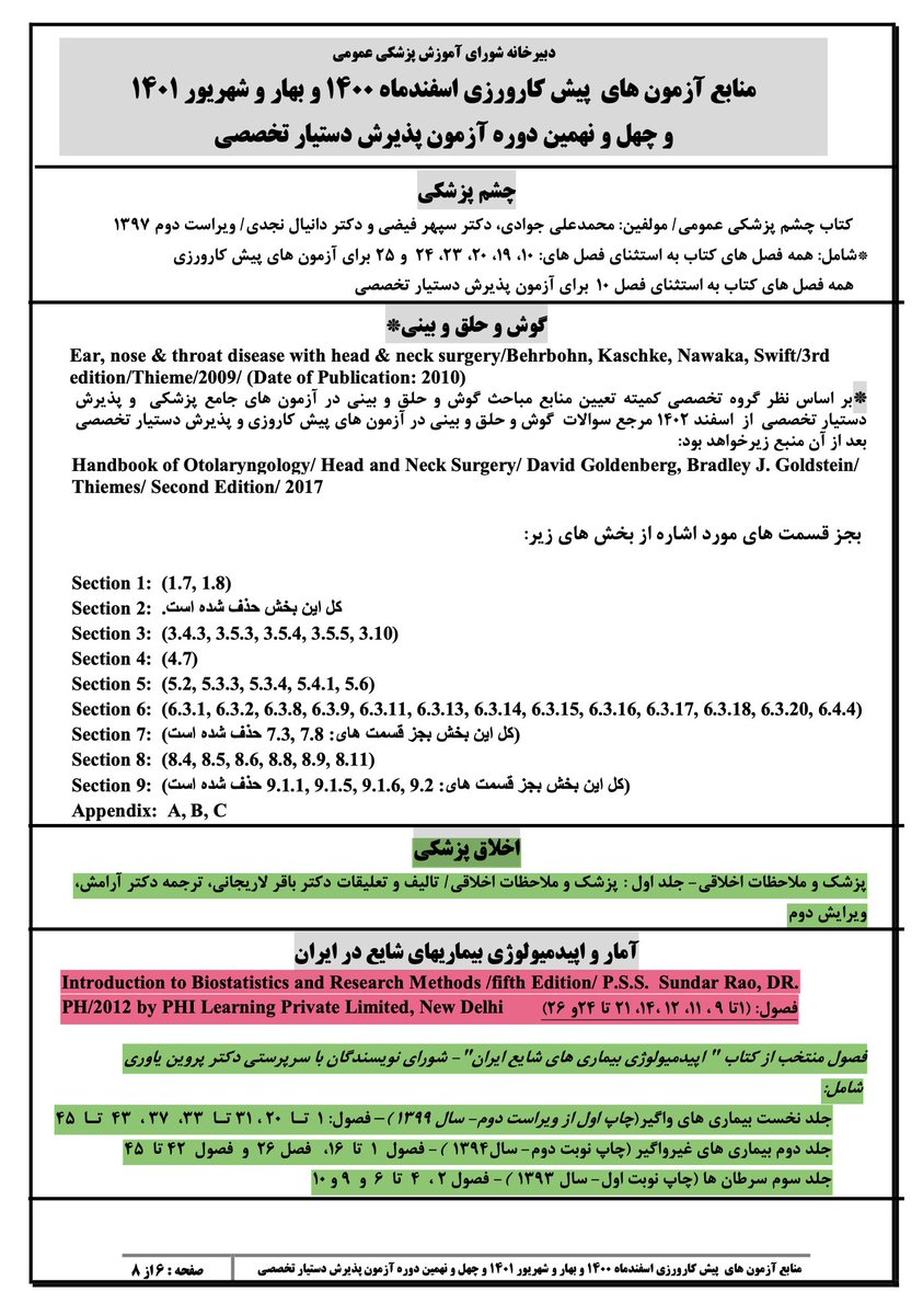DrTeimourzadeh's tweet photo. گمان نکنید فقط منابع رادیولوژی و ENT پوسیده و با قدمت ۱۳و۱۰سال از انتشار هستند.
 در آزمون۴۹ منابع مبحث آمارواپیدمیولوری نیز امسال مرز ۵سال را درنوردیدند و به جرگه فسیل‌ها پیوستند و باید منبع جدیدی برایشان اعلام می‌شد.
در وزارت بهداشت، تخلف رویه‌ای مرسوم است.
#دیوان_گیت
@Ejei_com https://t.co/d3yZKeo0CU