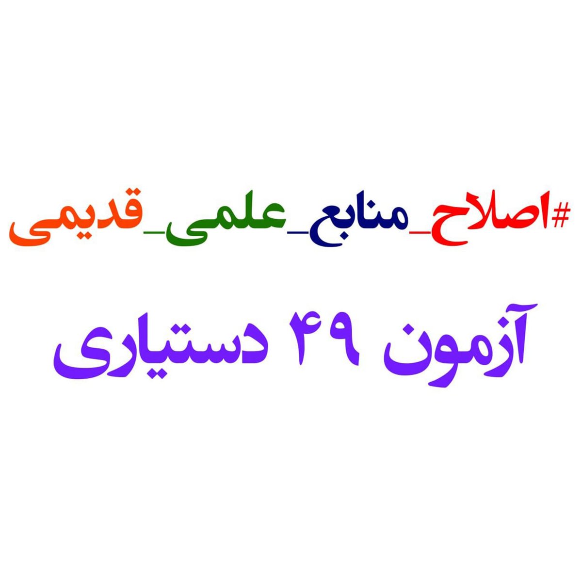 DrTeimourzadeh's tweet photo. گمان نکنید فقط منابع رادیولوژی و ENT پوسیده و با قدمت ۱۳و۱۰سال از انتشار هستند.
 در آزمون۴۹ منابع مبحث آمارواپیدمیولوری نیز امسال مرز ۵سال را درنوردیدند و به جرگه فسیل‌ها پیوستند و باید منبع جدیدی برایشان اعلام می‌شد.
در وزارت بهداشت، تخلف رویه‌ای مرسوم است.
#دیوان_گیت
@Ejei_com https://t.co/d3yZKeo0CU