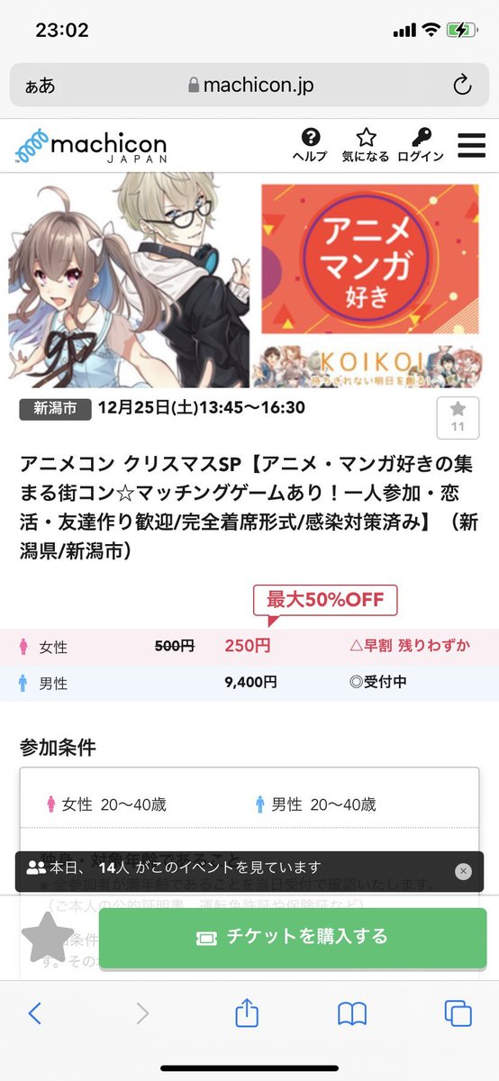オタク街コン 男性の参加条件が厳しすぎ Togetter