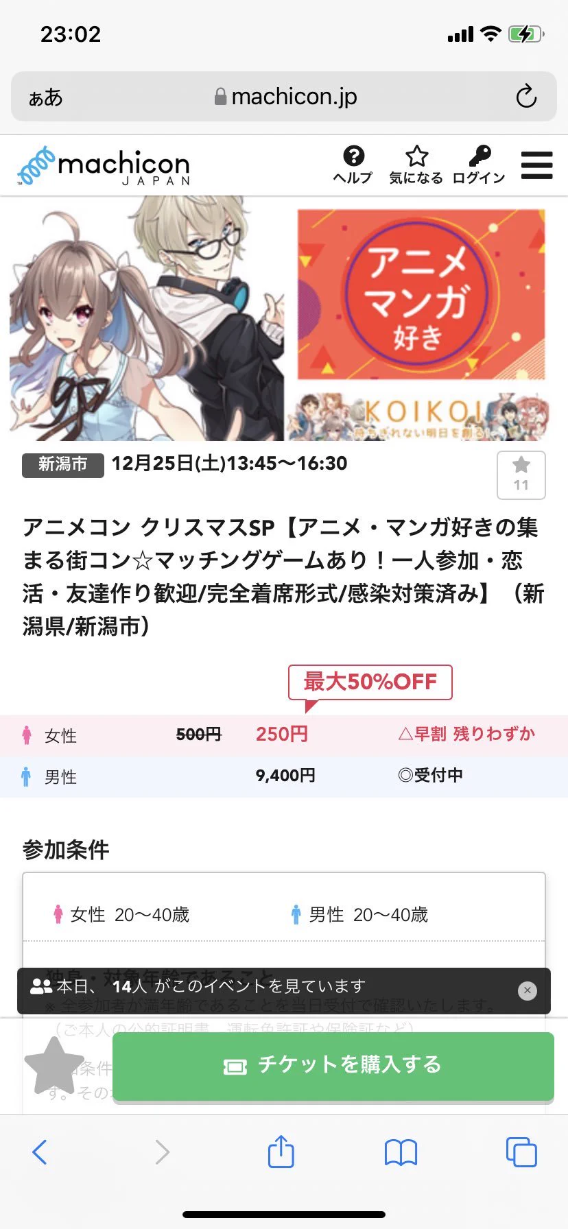 婚活パーティーの参加条件が…オタクに見えないトーク上手なオタクだったw