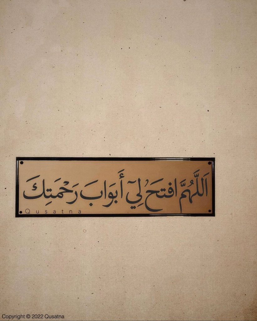 "اللهم افتح لي أبواب رحمتك.."