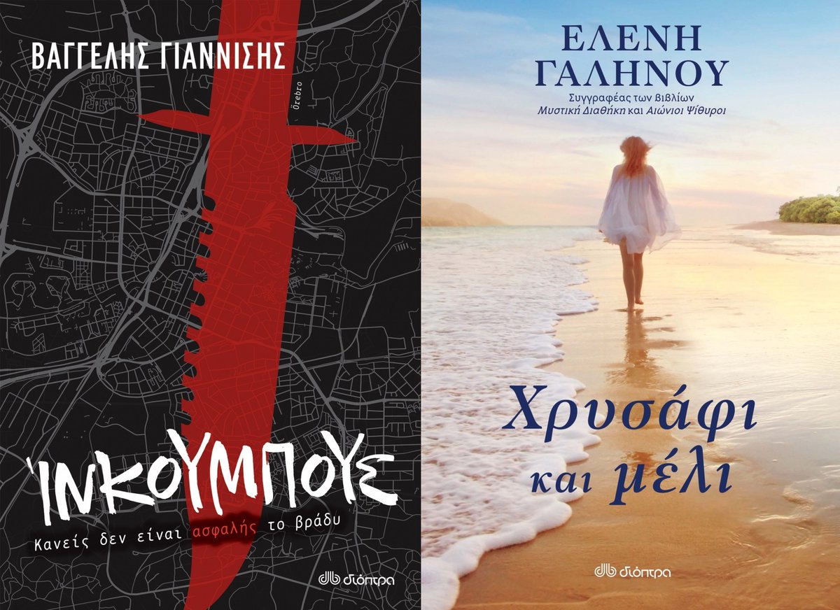Megaleio_Texnwn's tweet photo. Κερδίστε από 1 αντίτυπο των βιβλίων "Ίνκουμπους" του Βαγγέλη Γιαννίση &amp; "Χρυσάφι και μέλι" της Ελένης Γαληνού
https://t.co/87OVmR5XKS https://t.co/7Ev6K1oCW9
