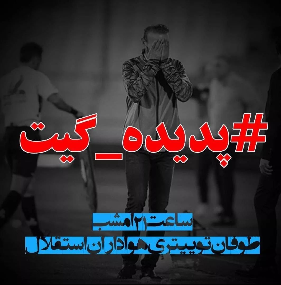 MPaymentiran's tweet photo. #پدیده_گیت https://t.co/v3fRVOtET5