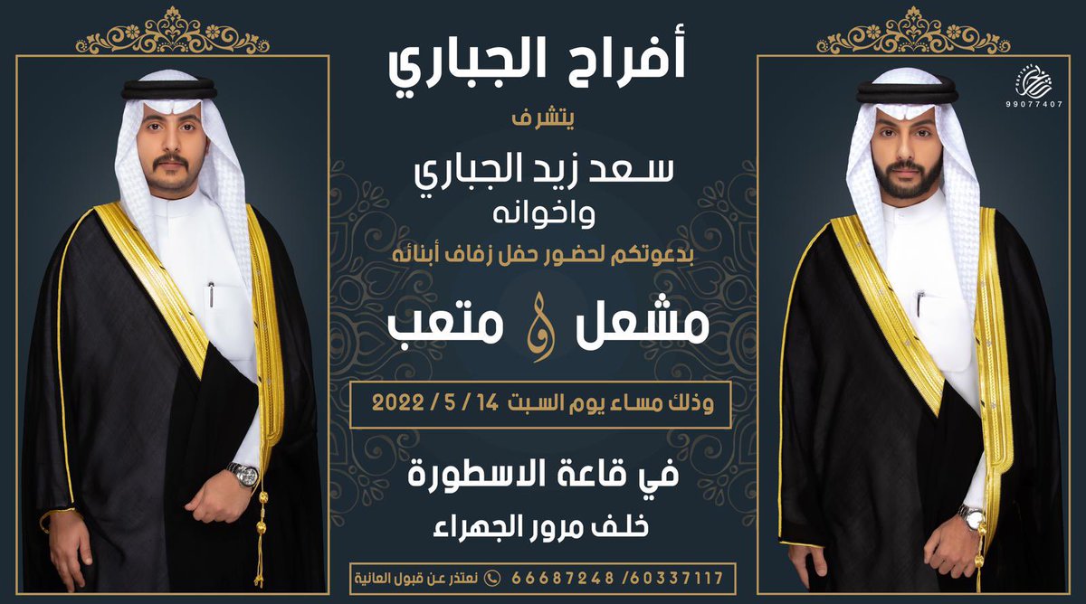 يتشرف والدي
سعد زيد متعب الجباري 
بدعوتكم لحضور 
حفل زفافي انا واخي مشعل 
يوم السبت القادم ١٤/٥/٢٠٢٢
في قاعة الاسطورة خلف مرور الجهراء 
يا مرحبا ومسهلا بالجميع ♥️