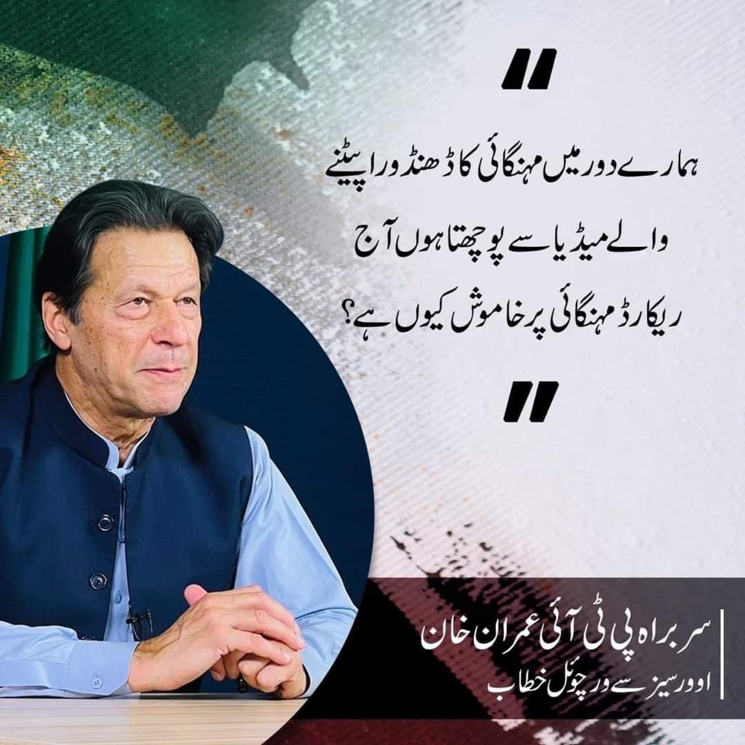 PTIofficial's tweet photo. "ہمارے دور میں مہنگائی کا ڈھنڈورا پیٹنے والے میڈیا سے پوچھتا ہوں آج ریکارڈ مہنگائی پر خاموش کیوں ہے؟"

چیئرمین پاکستان تحریک انصاف عمران خان کا ورچوئل خطاب۔
#IKAddressToOverseasPakistanis
#امپورٹڈ_حکومت_نامنظور https://t.co/JI0foT8uQM