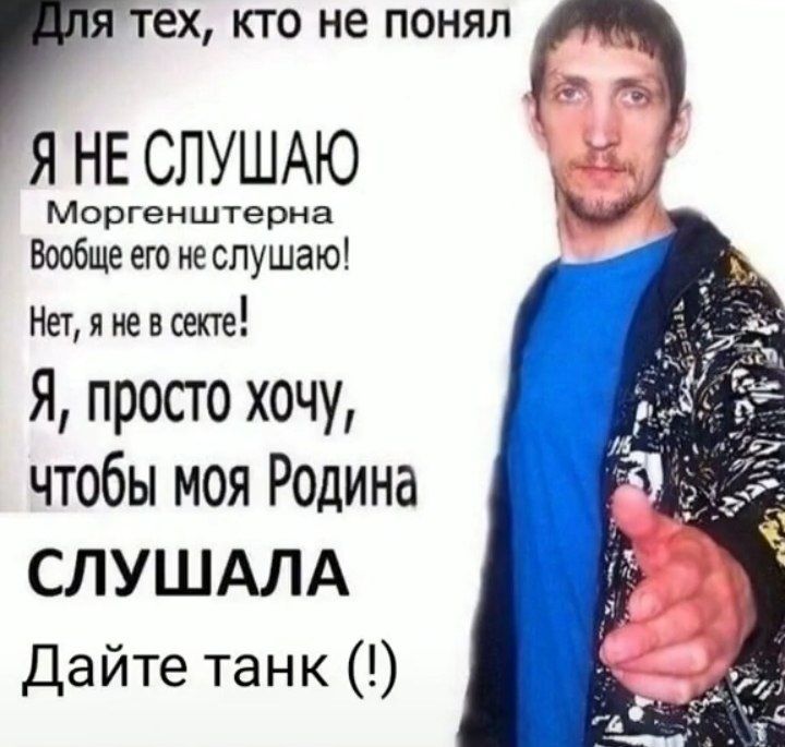 На самом деле я слушаю моргенщтерна