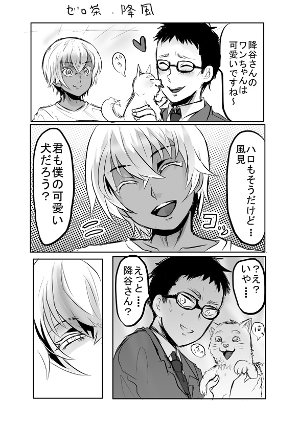 ゼロ茶、降風
風見も降谷のワンちゃん 