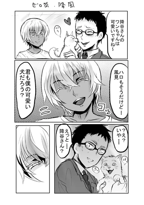 ゼロ茶、降風
風見も降谷のワンちゃん 